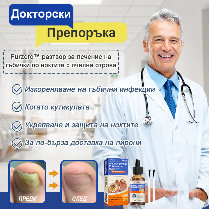Furzero™🚚Лечение на гъбички по ноктите с пчелна отрова: Пълно решение на проблема с гъбичките по ноктите 🐝