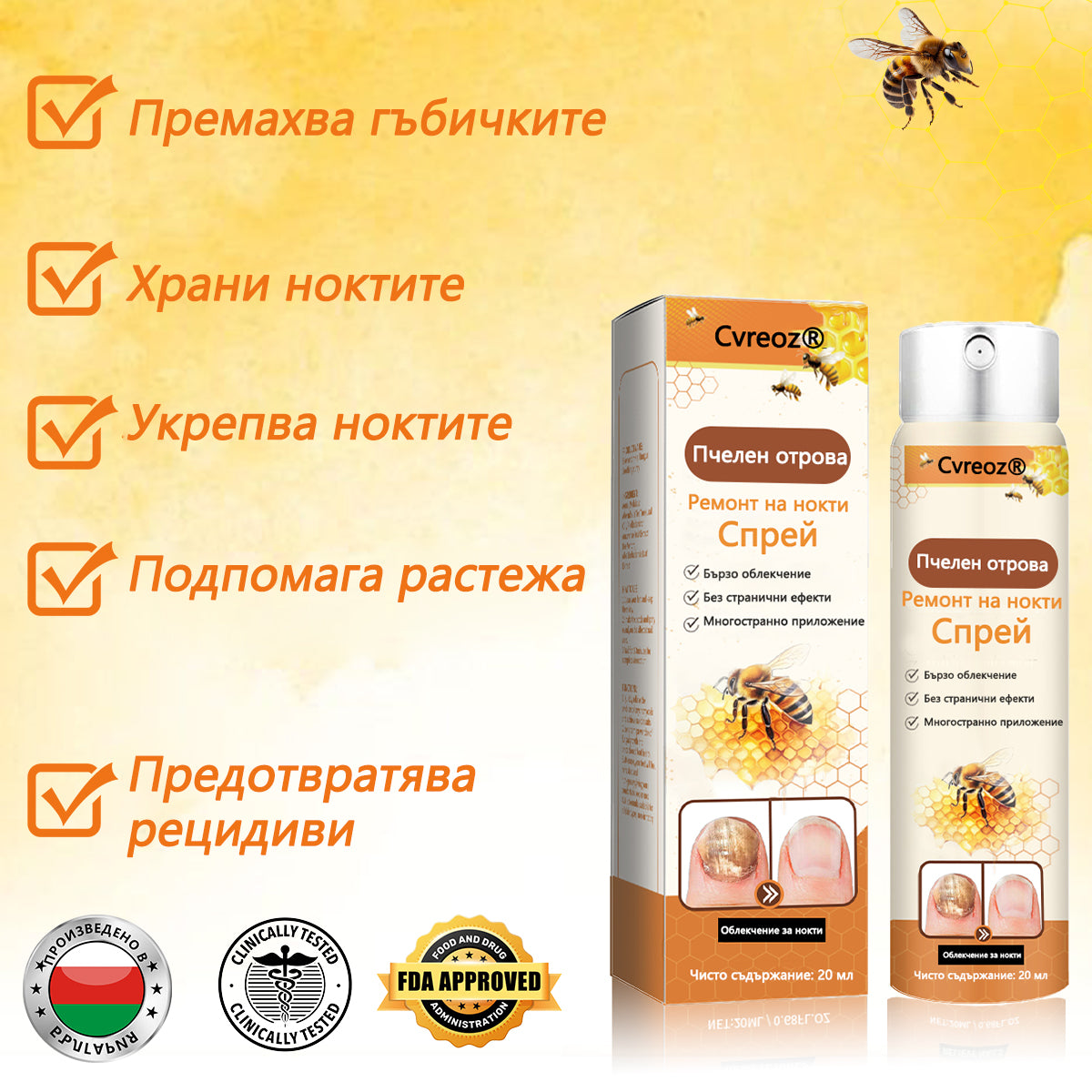 Cvreoz® 🛡️Спрей с пчелна отрова ⏳Унищожава бактериите за 1 минута, почти пълно възстановяване само след 2 седмици👣