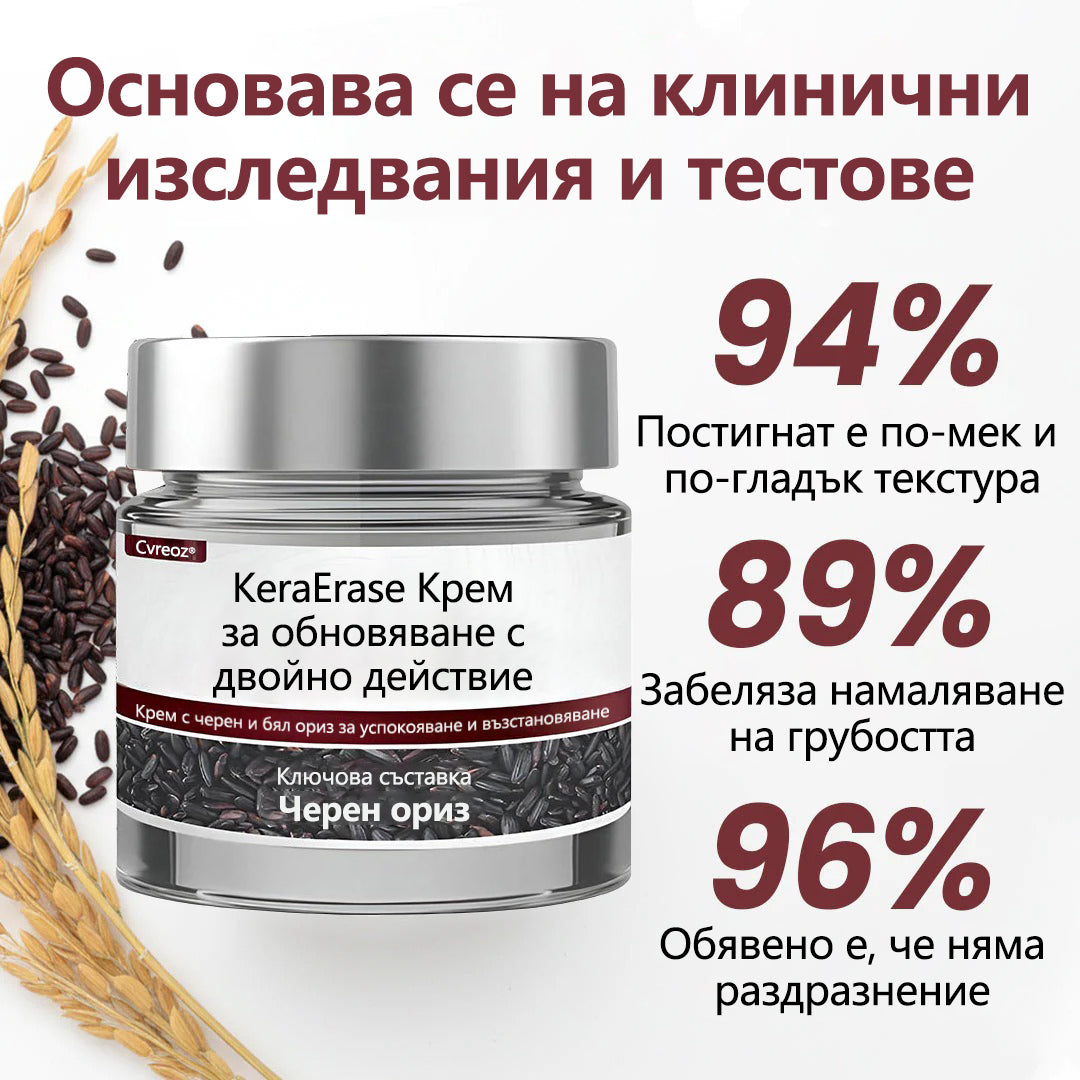 Cvreoz® 🌟KeraErase Крем за обновяване с двойно действие🌿