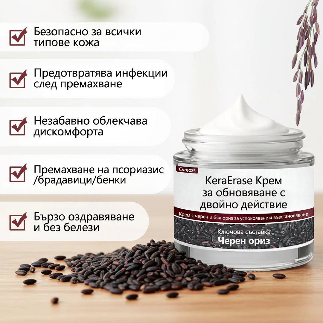 Cvreoz® 🌟KeraErase Крем за обновяване с двойно действие🌿