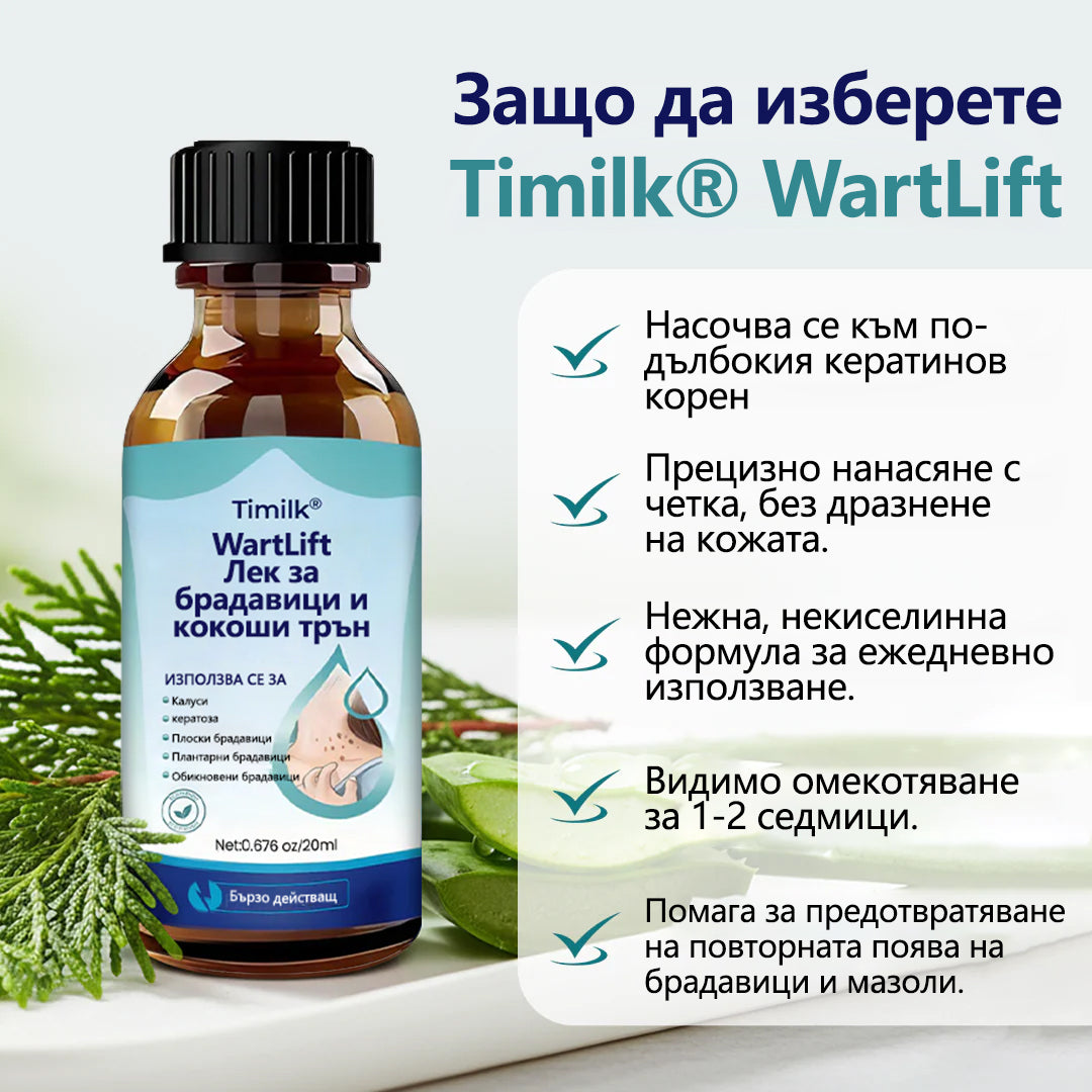 Timilk®🌲 WartLift Лек за брадавици и кокоши трън💧